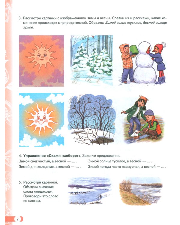 Логопедические домашние задания для детей 5-7 лет с ОНР. Альбом 3