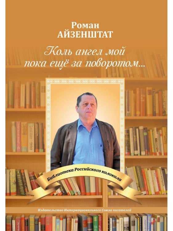 Библиотека журнала "Российский колокол" Коль ангел мой пока еще за поворотом