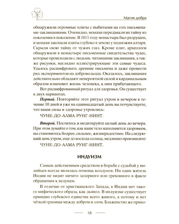 Исцеляющие заговоры и обряды на здоровье. Правила проведения. При эпидемиях. От различных болезней. Для рожениц. Для детей и стариков. Для красоты