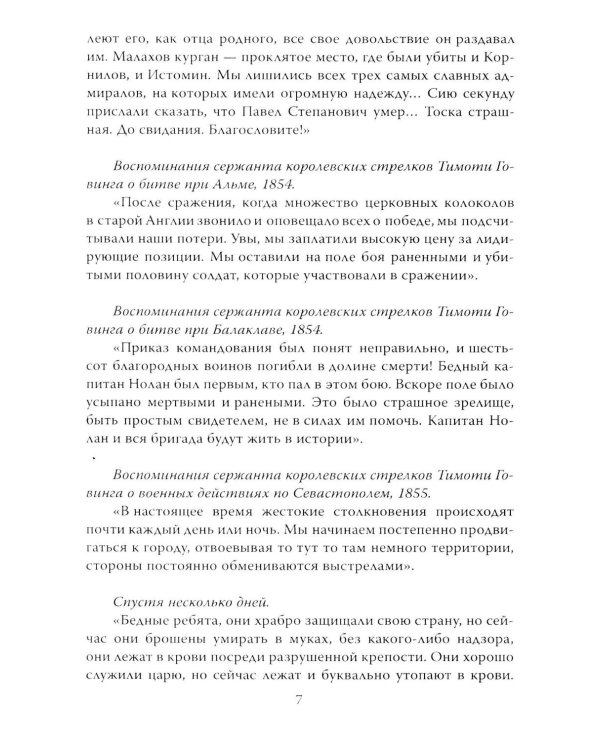 Крымская война. Записки военного хирурга