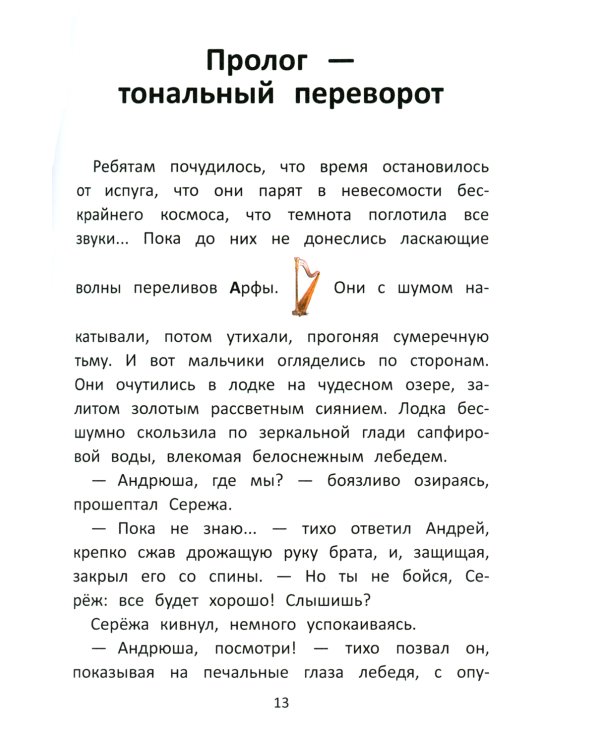 Заколдованный лебедь, или Путешествие в музыкальный алфавит