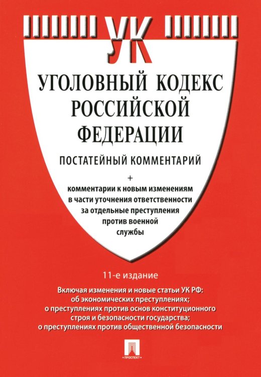 Комментарий к УК РФ (постатейный). 11-е изд., перераб. и доп Комментарий к УК РФ (постатейный). 11-е изд., перераб. и доп