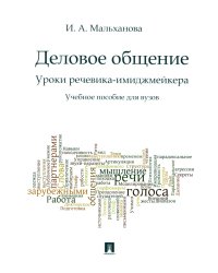 Деловое общение. Уроки речевика-имиджмейкера: Учебное пособие для вузов