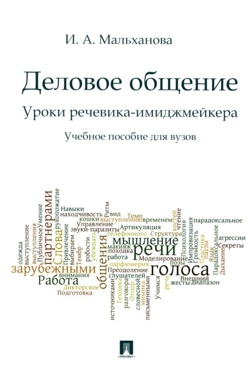 Деловое общение. Уроки речевика-имиджмейкера: Учебное пособие для вузов