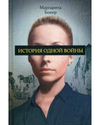 История одной войны