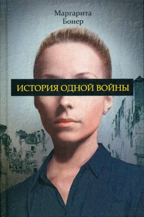 История одной войны