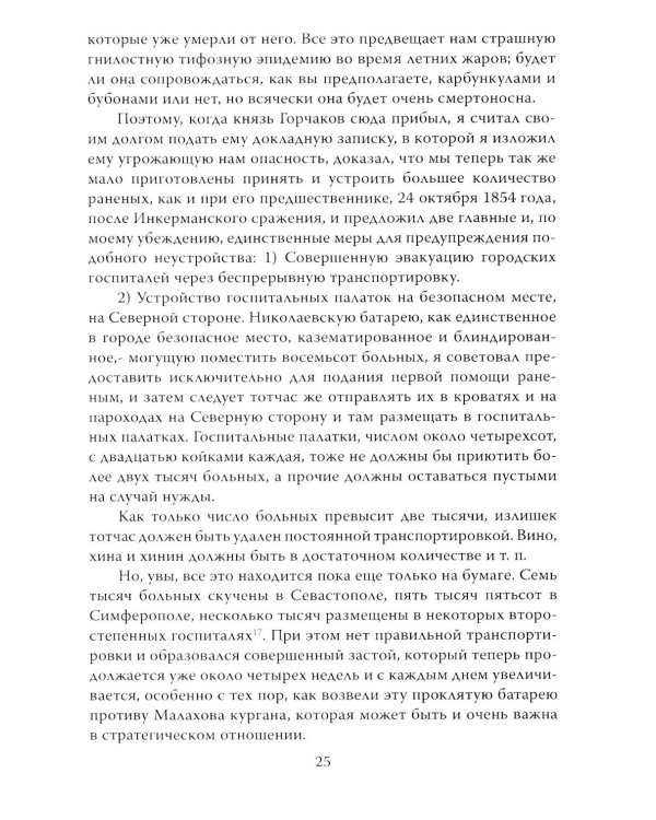 Крымская война. Записки военного хирурга