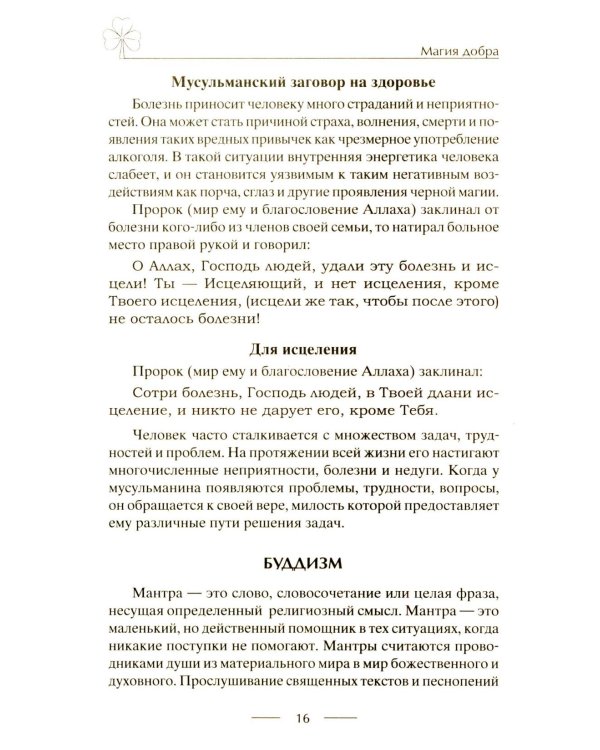 Исцеляющие заговоры и обряды на здоровье. Правила проведения. При эпидемиях. От различных болезней. Для рожениц. Для детей и стариков. Для красоты