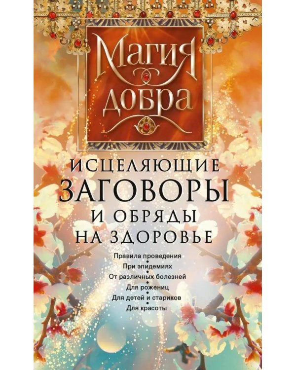 Исцеляющие заговоры и обряды на здоровье. Правила проведения. При эпидемиях. От различных болезней. Для рожениц. Для детей и стариков. Для красоты
