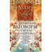 Исцеляющие заговоры и обряды на здоровье. Правила проведения. При эпидемиях. От различных болезней. Для рожениц. Для детей и стариков. Для красоты