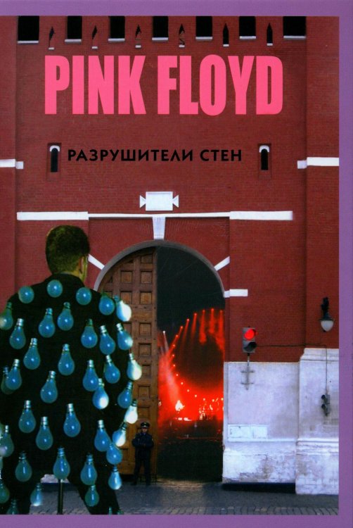 Прогрессивная музыка PINK FLOYD - Разрушители стен. 2-е изд., испр. и доп