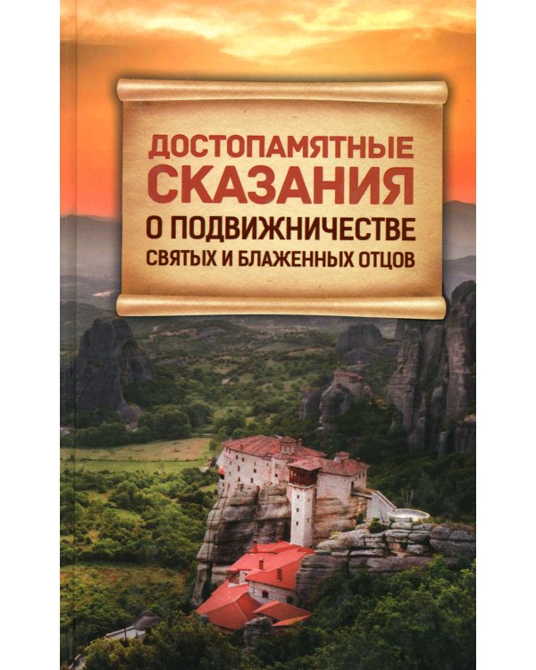 Достопамятные сказания о подвижничестве святых и блаженных отцов