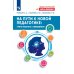 На пути к новой педагогике: учить работать с невидимым