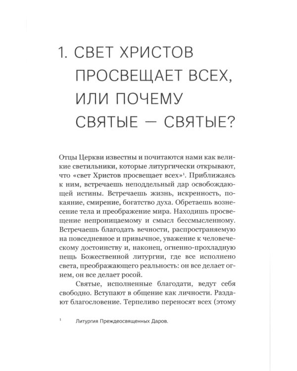 Духовная жизнь в меняющемся мире. 12 слов о спасен