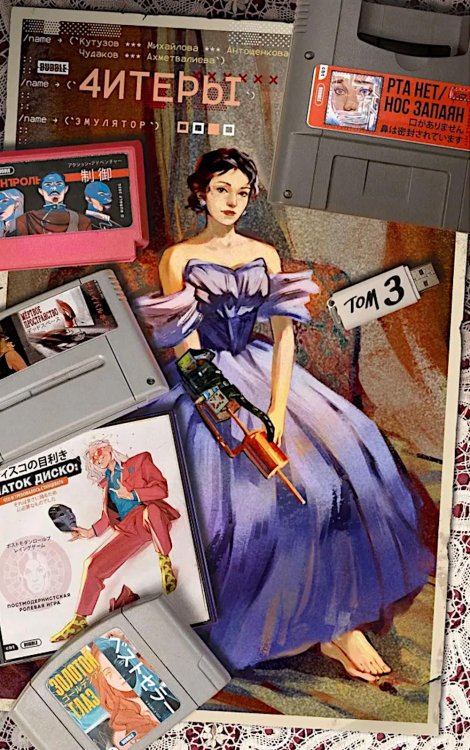 Читеры. Т. 3. Эмулятор: книга комиксов