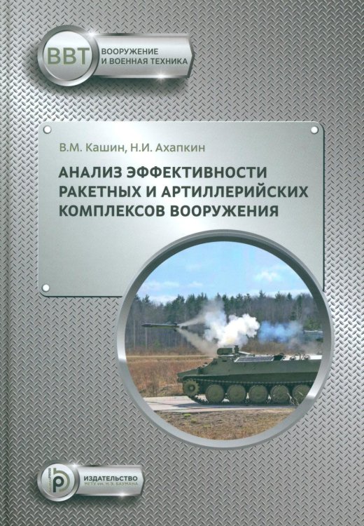 Анализ эффективности ракетных и артиллерийских комплексов вооружения: Учебное пособие Анализ эффективности ракетных и артиллерийских комплексов вооружения: Учебное пособие