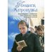 Помоги, Матронушка. Жизнеописание и посмертные чудеса блаженной старицы Матроны Московской