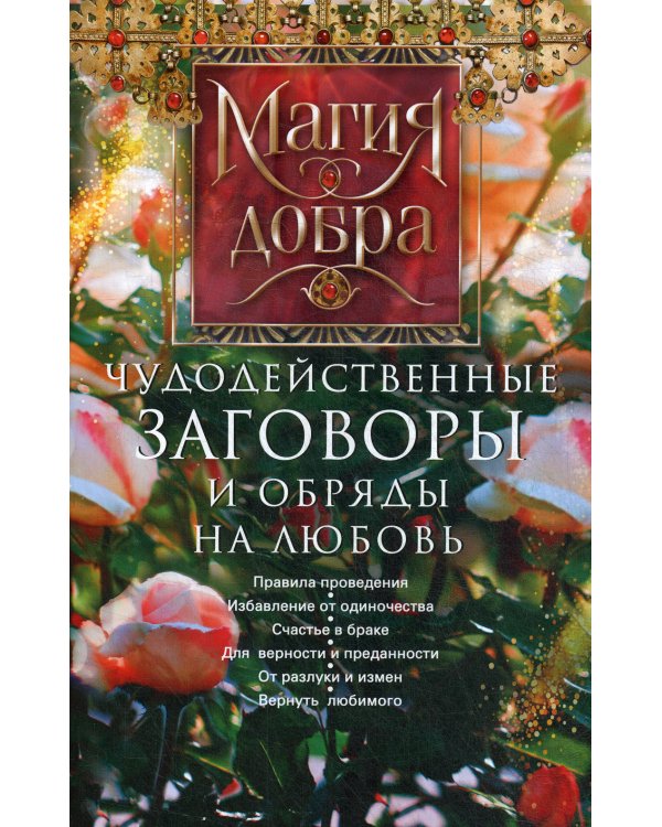 Дополнительное изображение книги «Чудодейственные заговоры и обряды на любовь. Правила проведения. Избавление от одиночества. Счастье в браке.»
