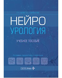 Нейроурология: Учебное пособие. 2-е изд., перераб. и доп