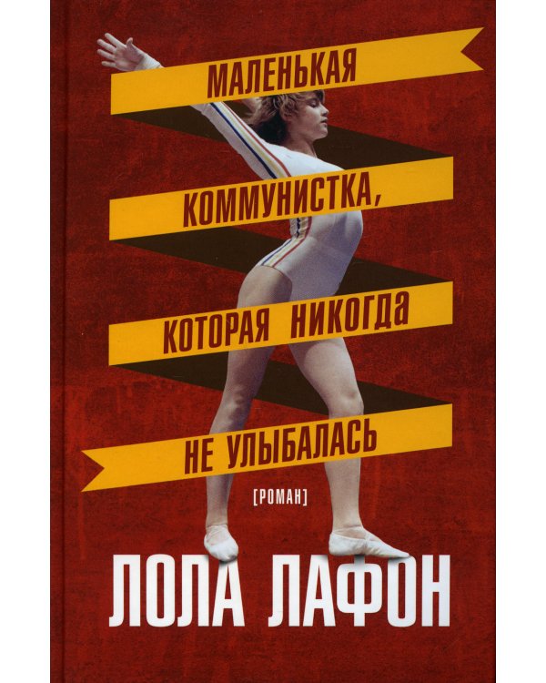 Маленькая коммунистка, которая никогда не улыбалась