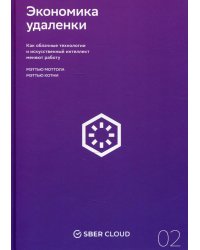 Экономика удаленки. Как облачные технологии и искусственный интеллект меняют работу