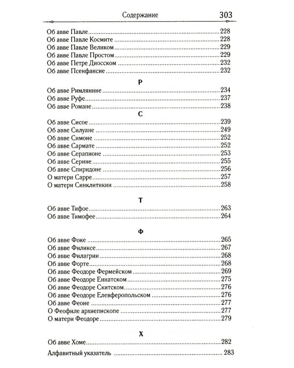 Достопамятные сказания о подвижничестве святых и блаженных отцов