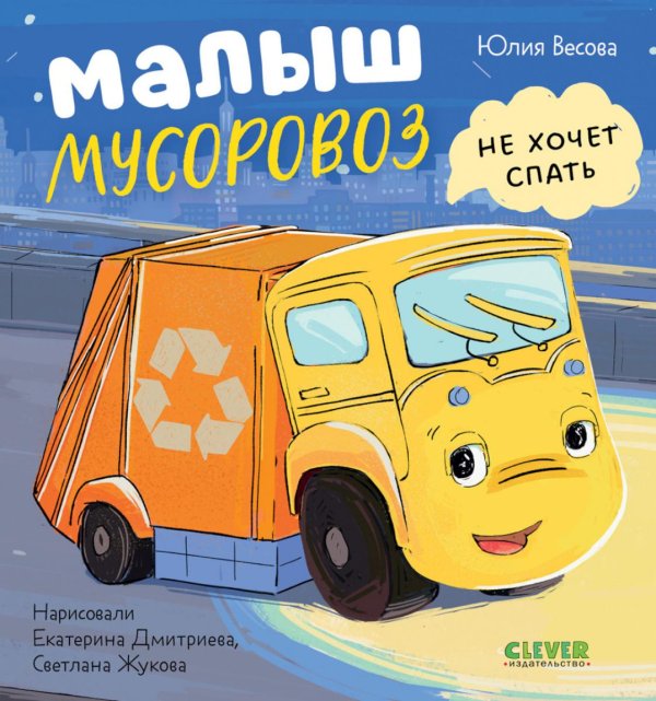 Малыш мусоровоз не хочет спать