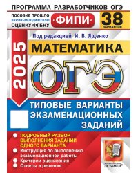 ОГЭ 2025. Математика. 38 вариантов. Типовые варианты экзаменационных заданий