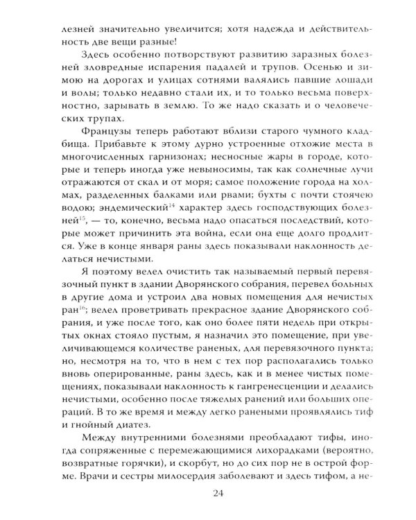 Крымская война. Записки военного хирурга