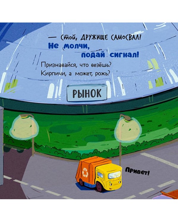 Малыш мусоровоз не хочет спать