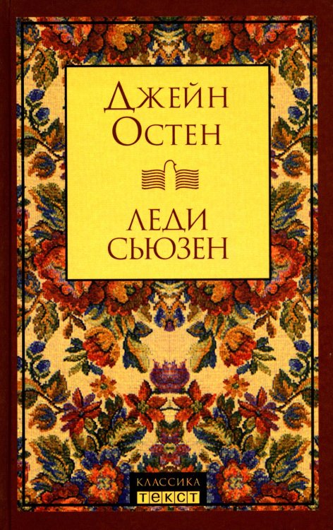 Леди Сьюзен: роман