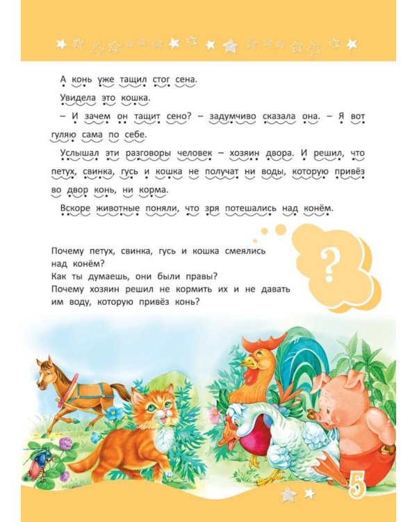 Я читаю сам! Рассказы для детей. Уровень 2. 5-7 лет