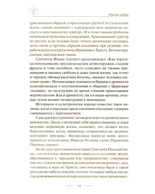 Исцеляющие заговоры и обряды на здоровье. Правила проведения. При эпидемиях. От различных болезней. Для рожениц. Для детей и стариков. Для красоты