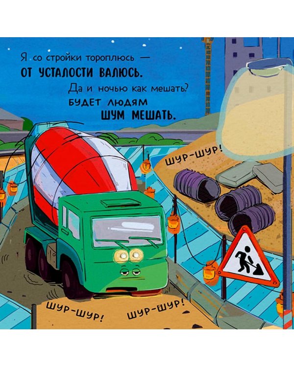 Малыш мусоровоз не хочет спать