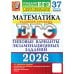 ЕГЭ 2026. Математика. Базовый уровень. 37 вариантов. Типовые варианты экзаменационных заданий