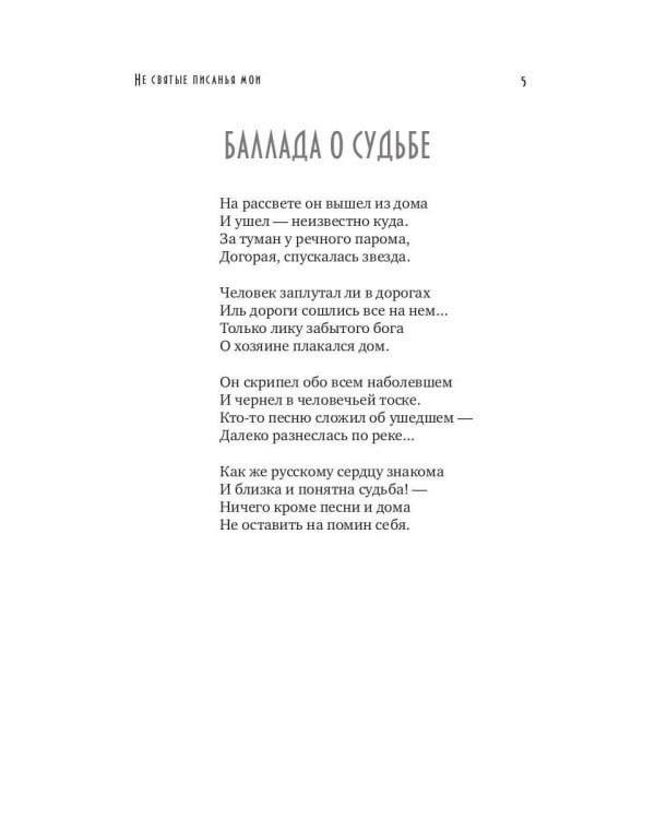 Не святые писанья мои