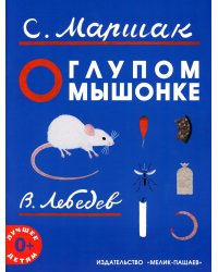 О глупом мышонке: сказка в стихах