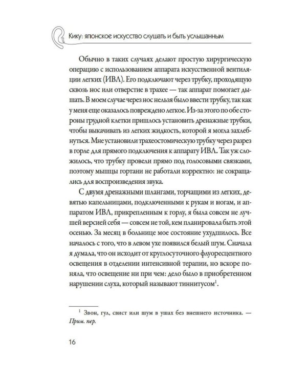 Дополнительное изображение книги «Кику: японское искусство слушать и быть услышанным»