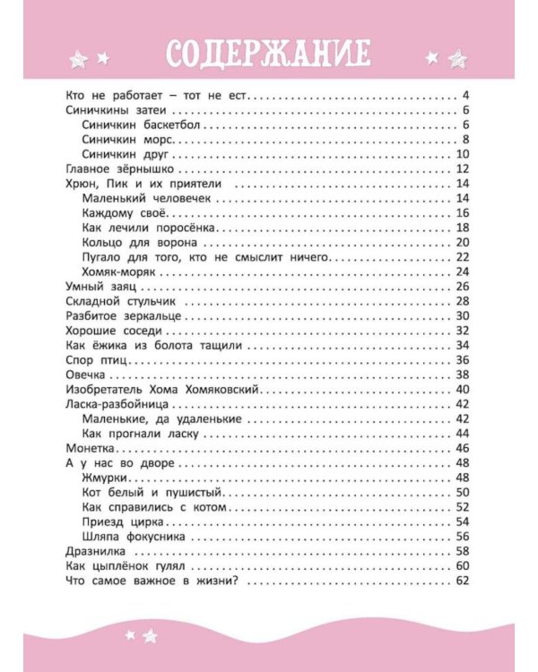Я читаю сам! Рассказы для детей. Уровень 2. 5-7 лет