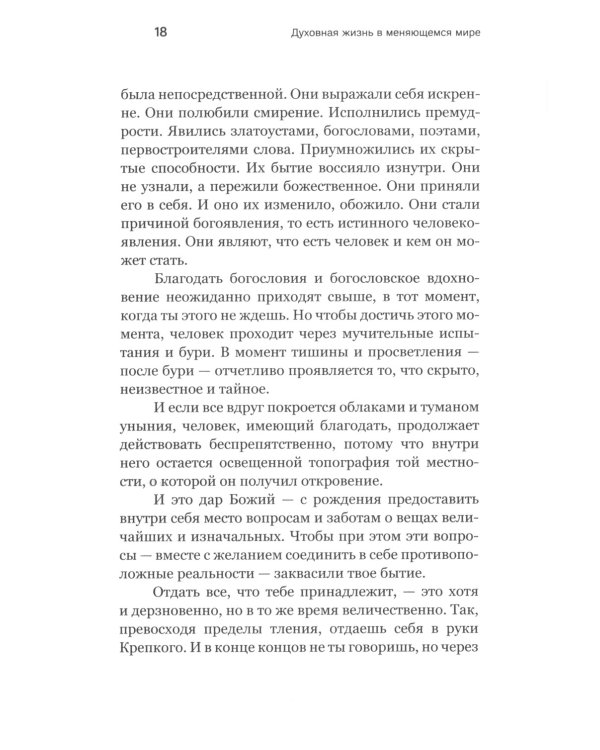 Духовная жизнь в меняющемся мире. 12 слов о спасен