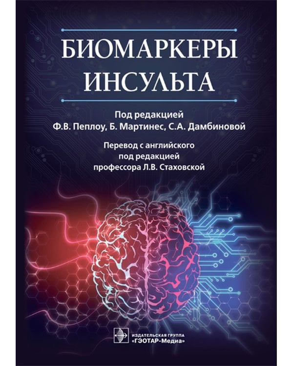 Дополнительное изображение книги «Биомаркеры инсульта. Руководство»