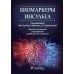 Дополнительное изображение книги «Биомаркеры инсульта. Руководство»