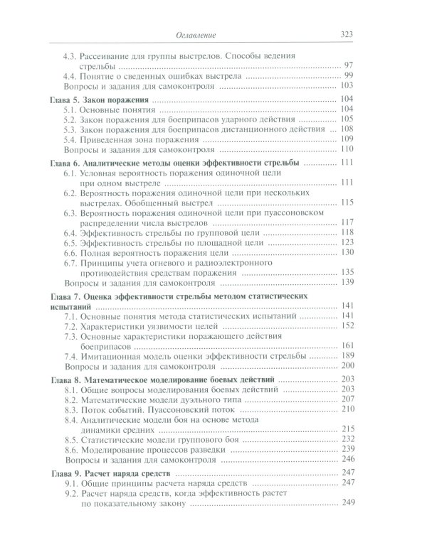 Анализ эффективности ракетных и артиллерийских комплексов вооружения: Учебное пособие