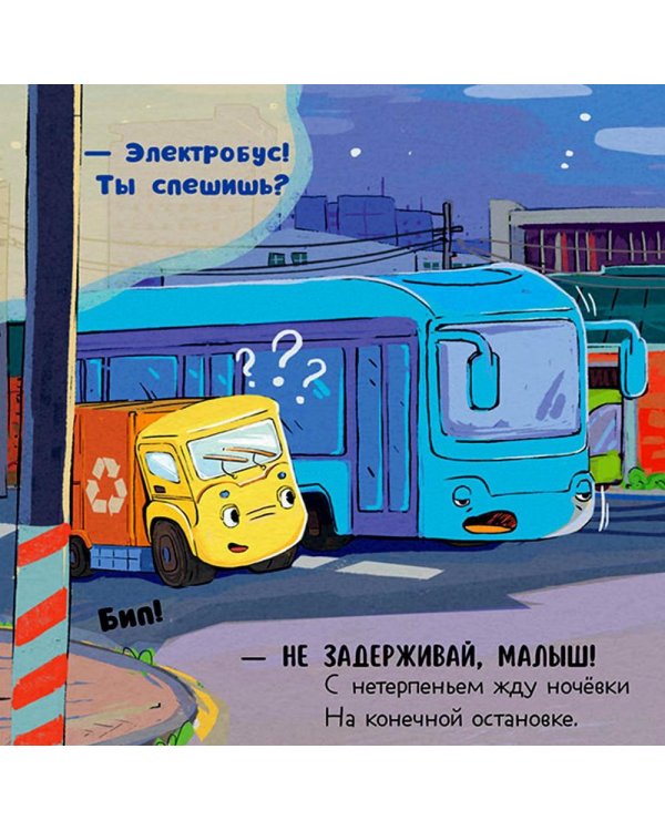 Малыш мусоровоз не хочет спать