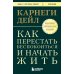 Как перестать беспокоиться и начать жить