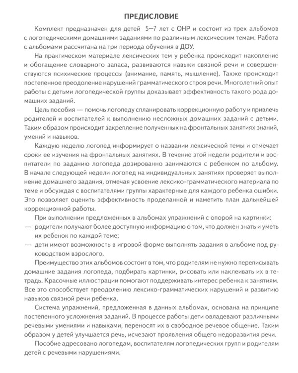 Логопедические домашние задания для детей 5-7 лет с ОНР. Альбом 3