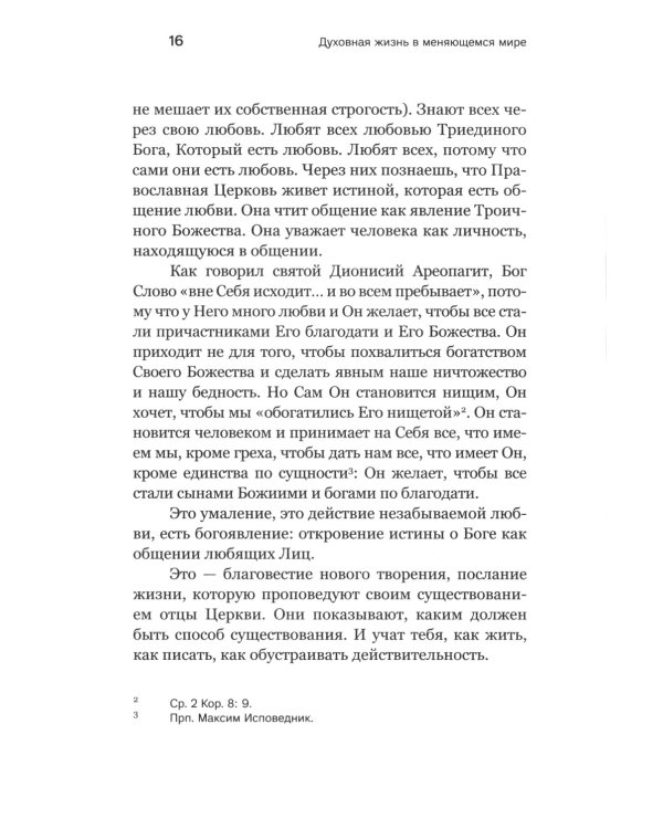 Духовная жизнь в меняющемся мире. 12 слов о спасен