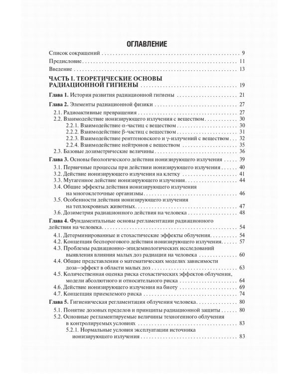 Радиационная гигиена: Учебник. 6-е изд., испр. и доп