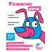 Развитие речи Развивающие задания. 5-6 лет: книжка с наклейками