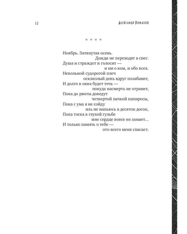 Не святые писанья мои